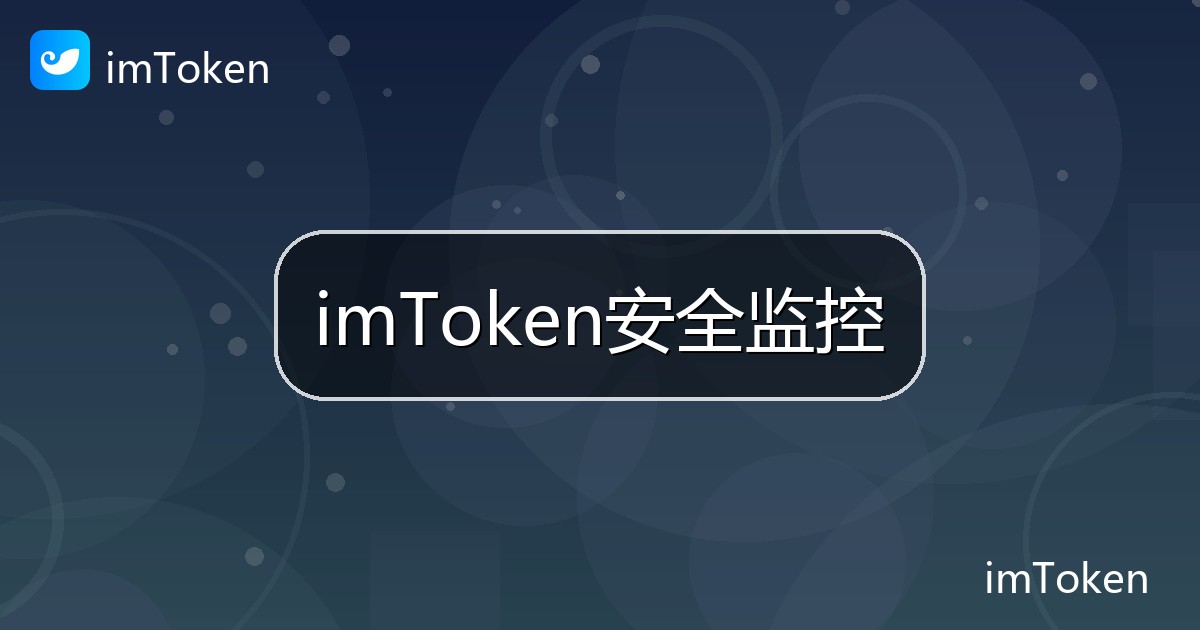 imToken安全监控