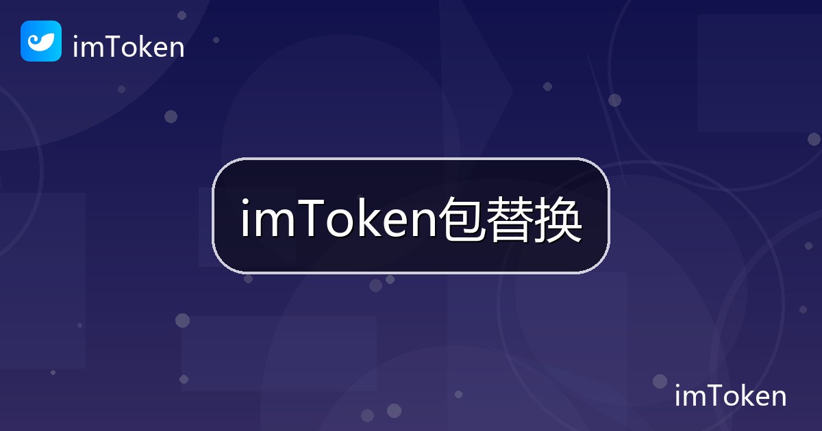 imToken包替换