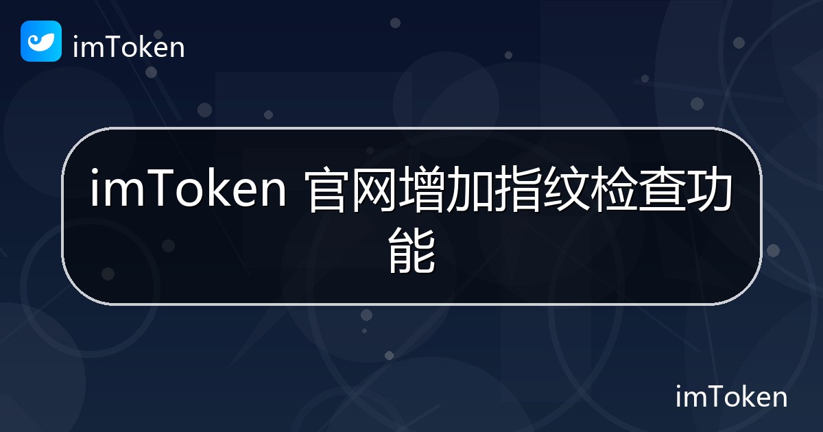 imToken 官网增加指纹检查功能 - imToken钱包官方教程