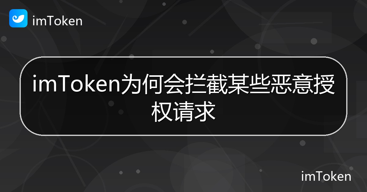 imToken为何会拦截某些恶意授权请求 - imToken钱包帮助教程