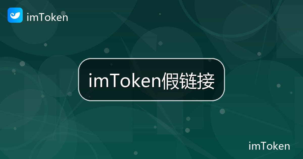 imToken假链接