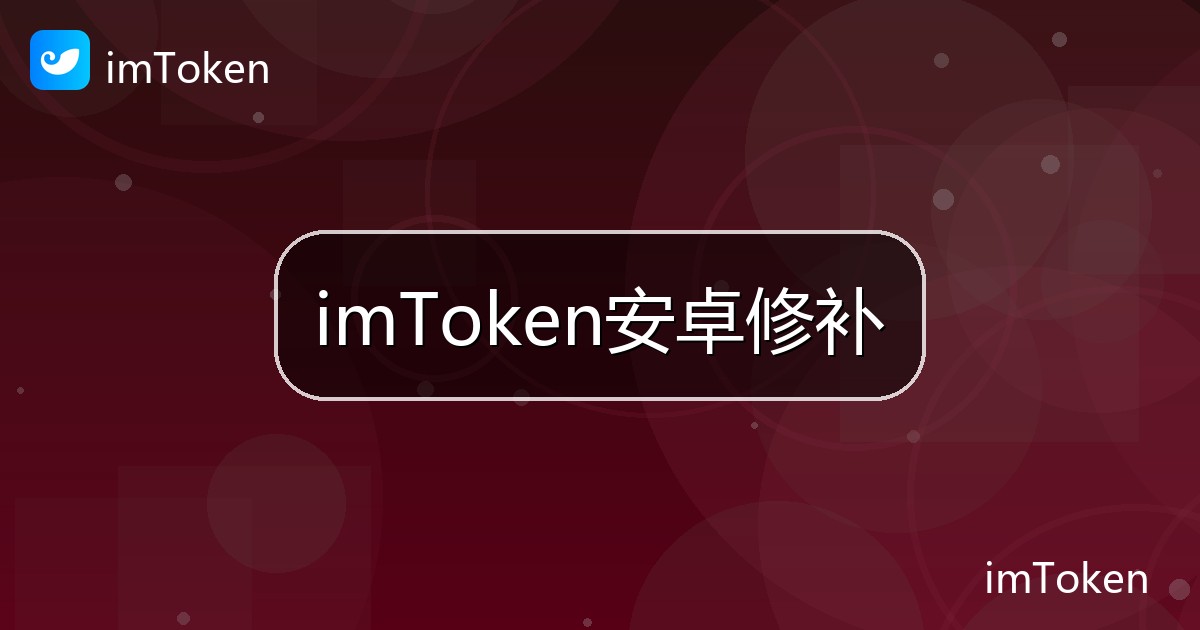 imToken安卓修补