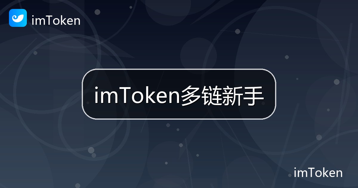 imToken多链新手
