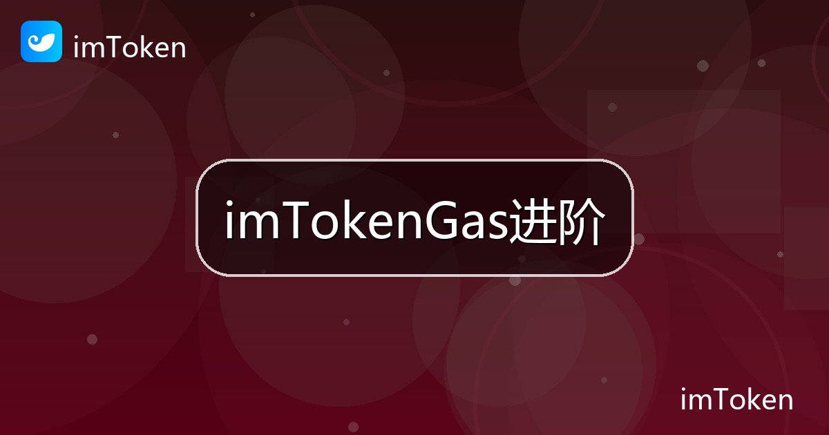 imTokenGas进阶