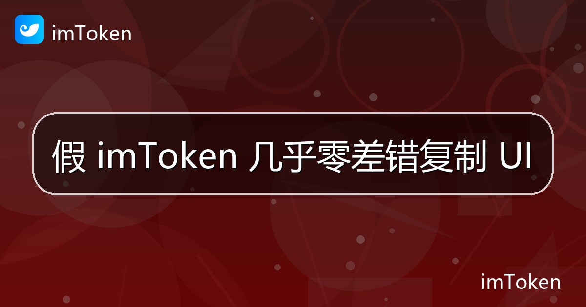 假 imToken 几乎零差错复制 UI - imToken钱包官方教程