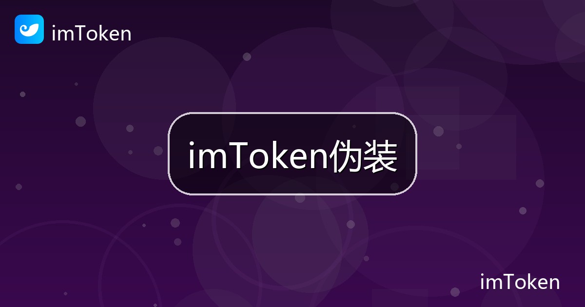 imToken伪装