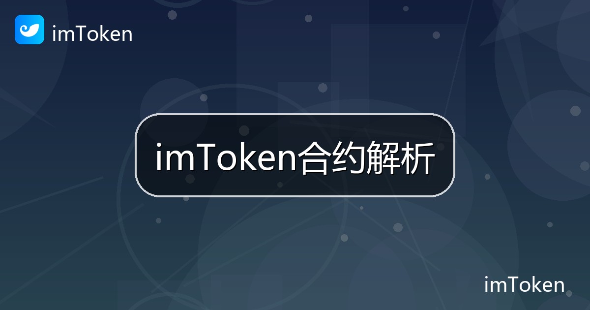 imToken合约解析