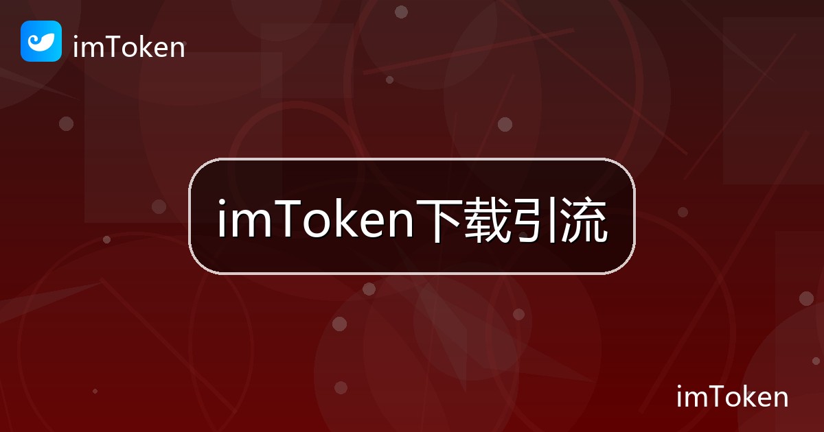 imToken下载引流