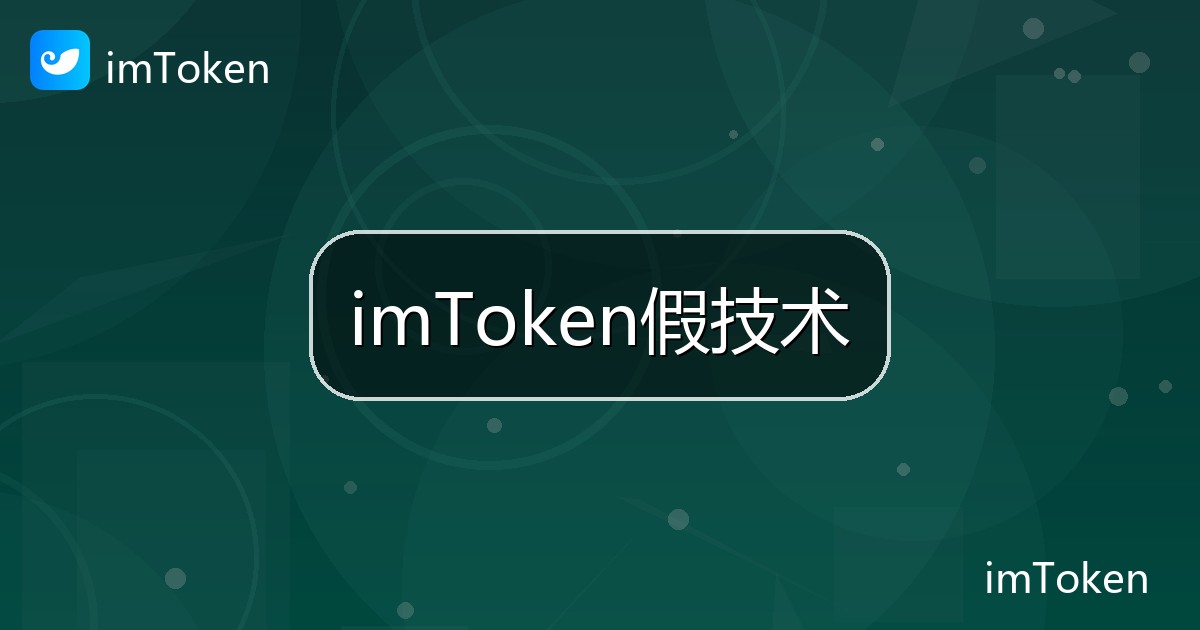 imToken假技术