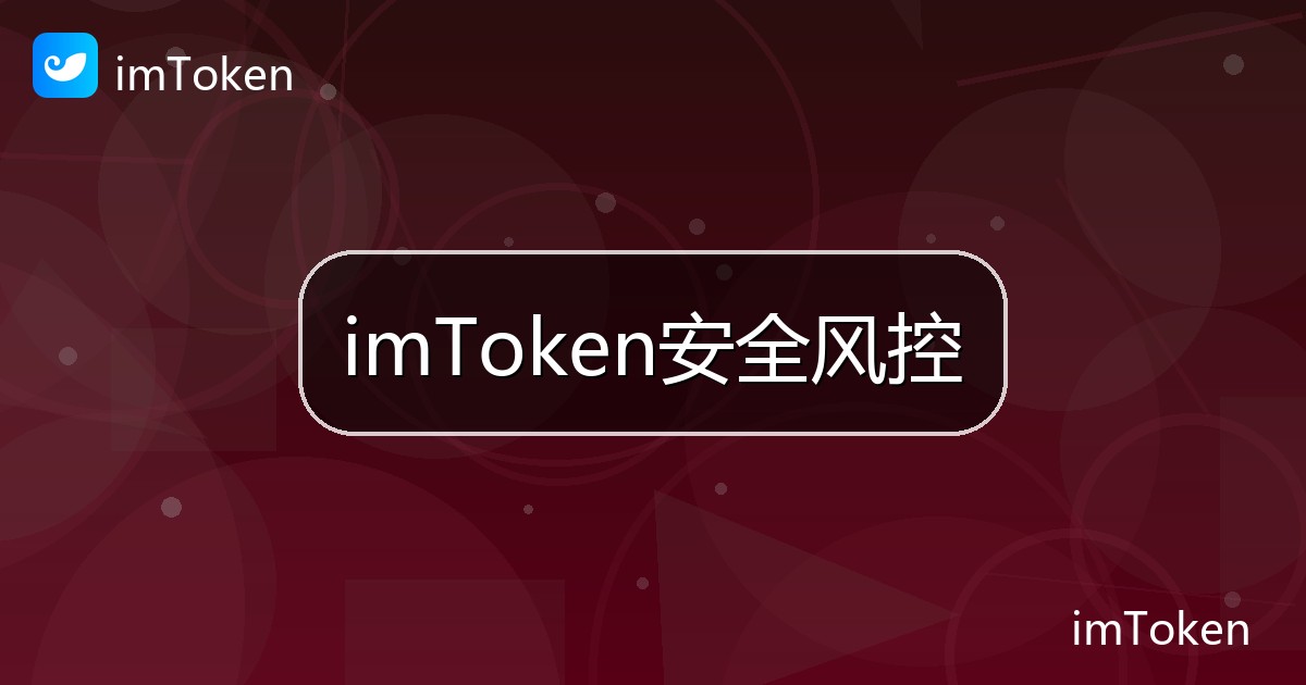 imToken安全风控