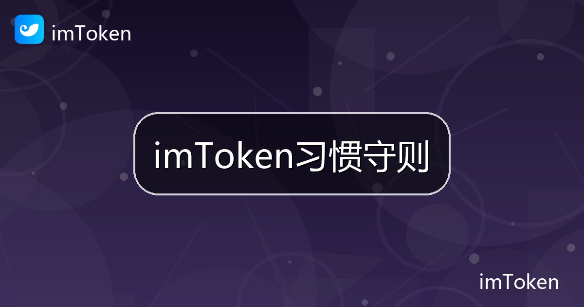 imToken习惯守则