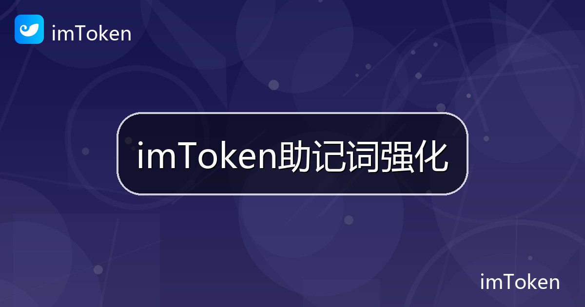 imToken助记词强化