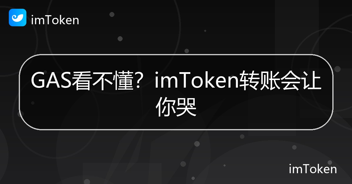 GAS看不懂？imToken转账会让你哭 - imToken钱包帮助教程
