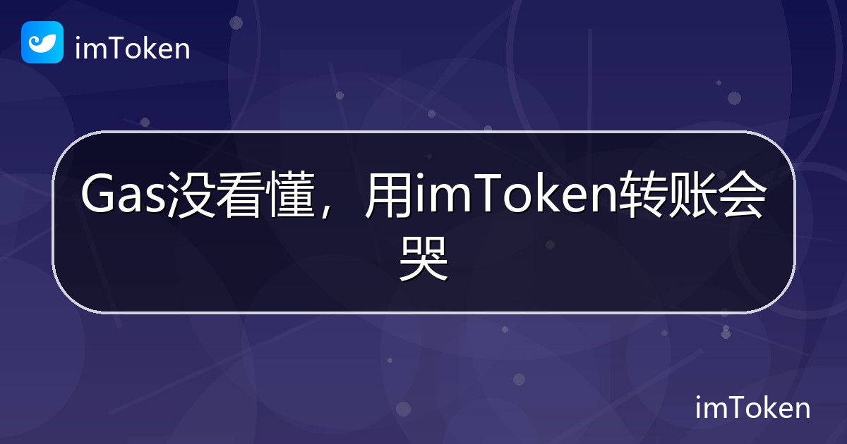 Gas没看懂，用imToken转账会哭 - imToken钱包帮助教程