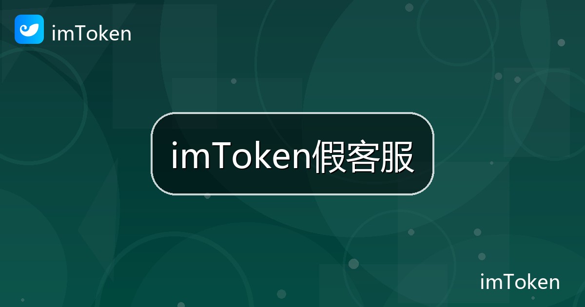 imToken假客服