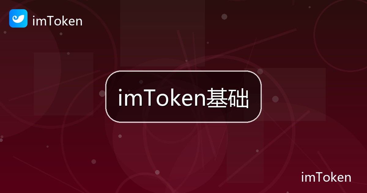 imToken基础