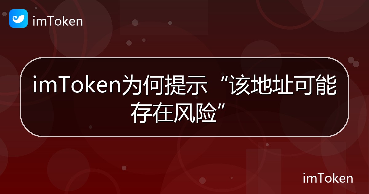 imToken为何提示“该地址可能存在风险” - imToken帮助教程