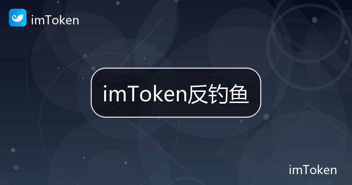 imToken反钓鱼