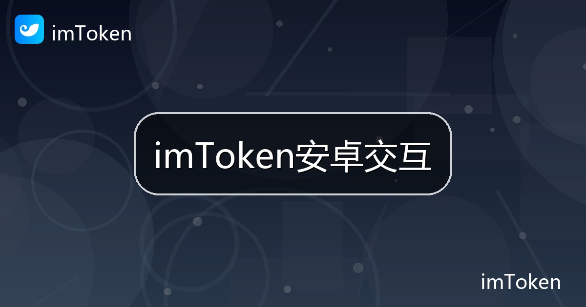 imToken安卓交互