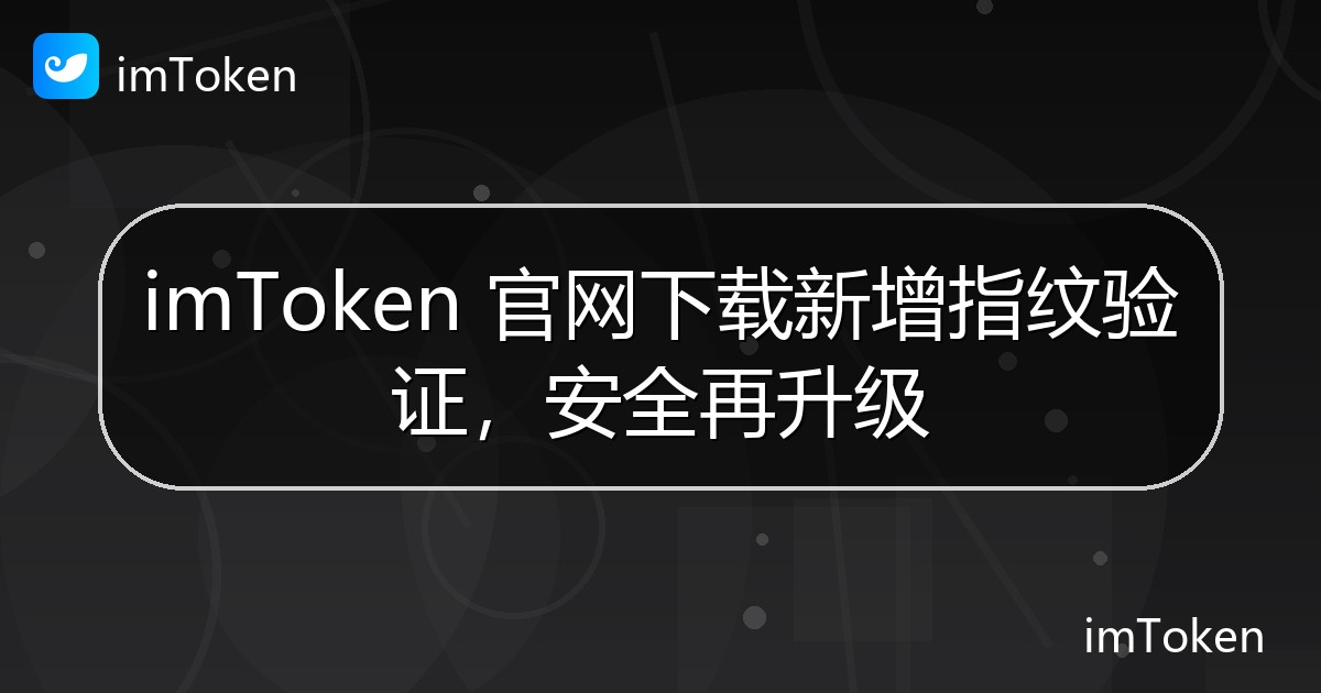 imToken 官网下载新增指纹验证，安全再升级 - imToken官方教程