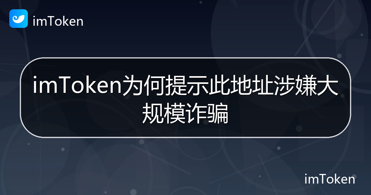 imToken为何提示此地址涉嫌大规模诈骗 - imToken帮助教程