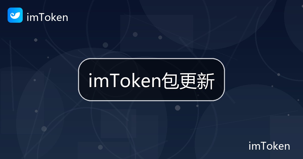 imToken包更新