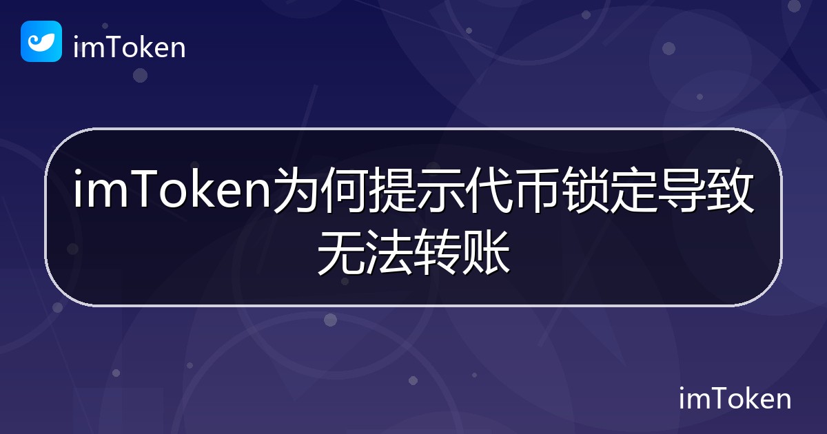 imToken为何提示代币锁定导致无法转账 - imToken帮助教程