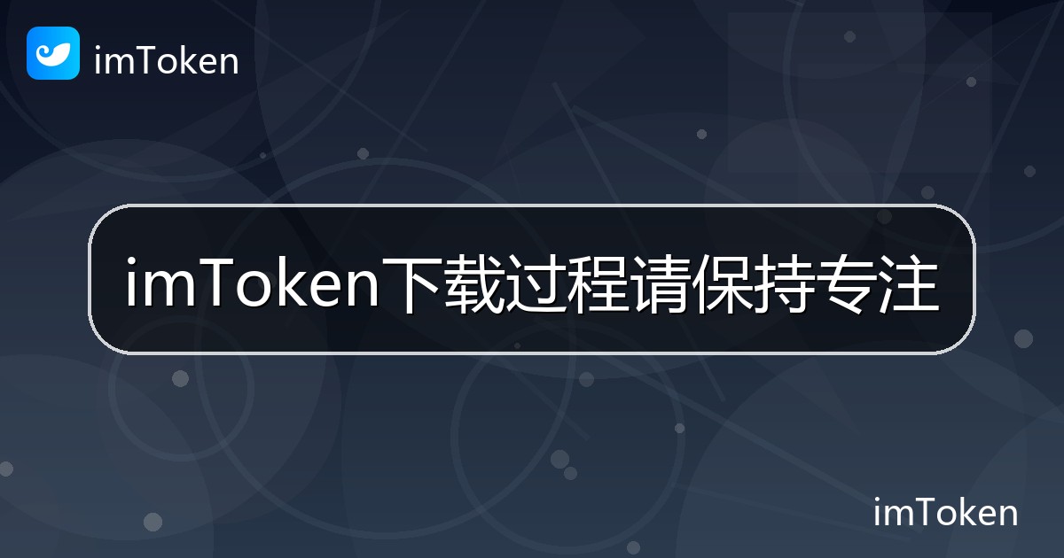 imToken下载过程请保持专注 - imToken帮助教程