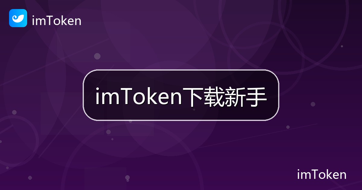 imToken下载新手