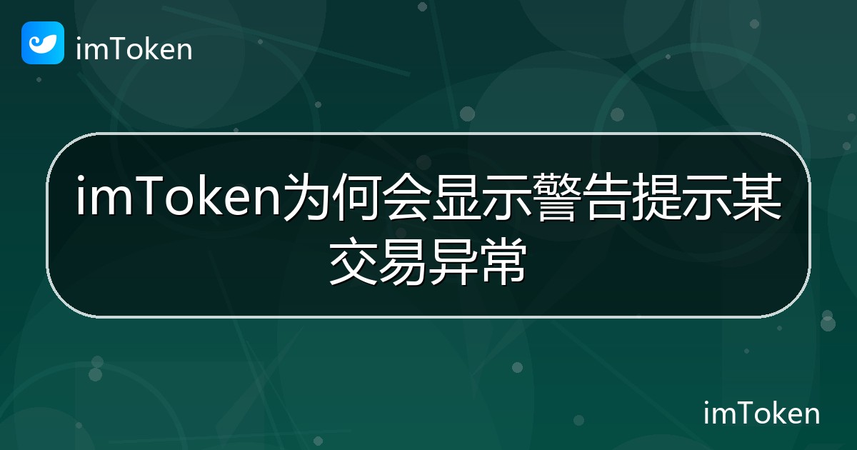 imToken为何会显示警告提示某交易异常 - imToken钱包帮助教程