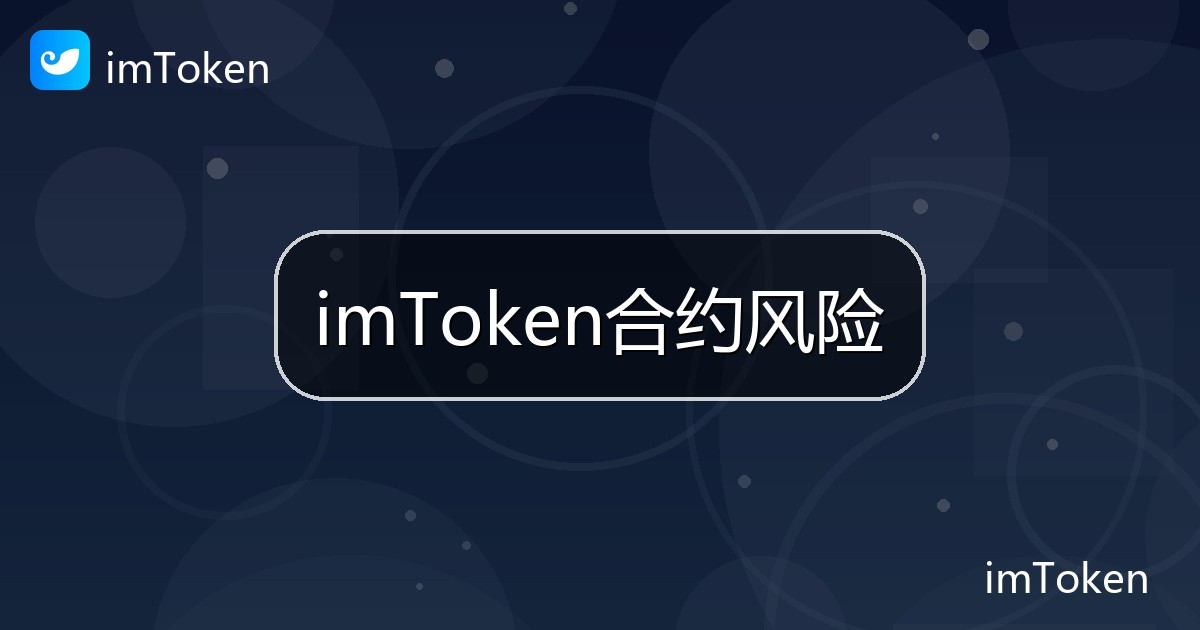 imToken合约风险