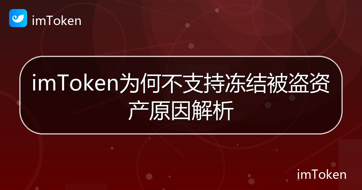 imToken为何不支持冻结被盗资产原因解析 - imToken帮助教程