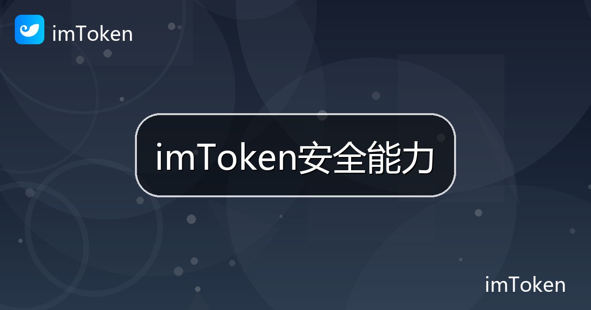 imToken安全能力