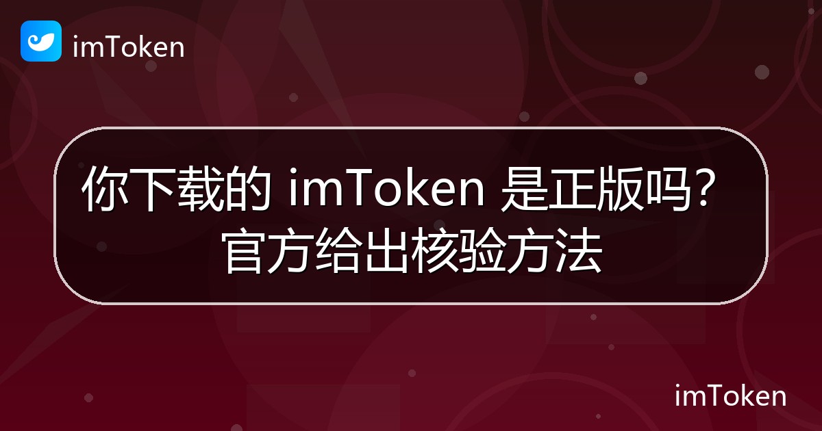 你下载的 imToken 是正版吗？官方给出核验方法 - imToken钱包官方教程
