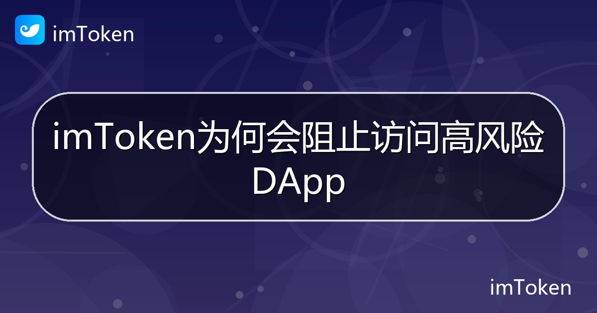 imToken为何会阻止访问高风险DApp - imToken帮助教程
