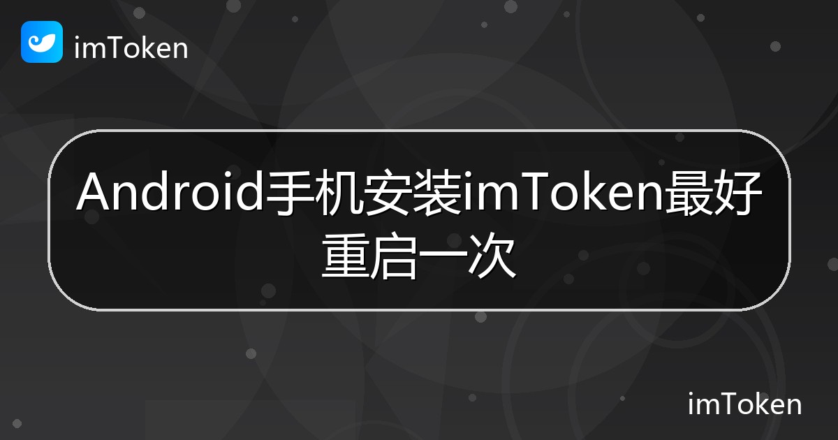 Android手机安装imToken最好重启一次 - imToken钱包帮助教程