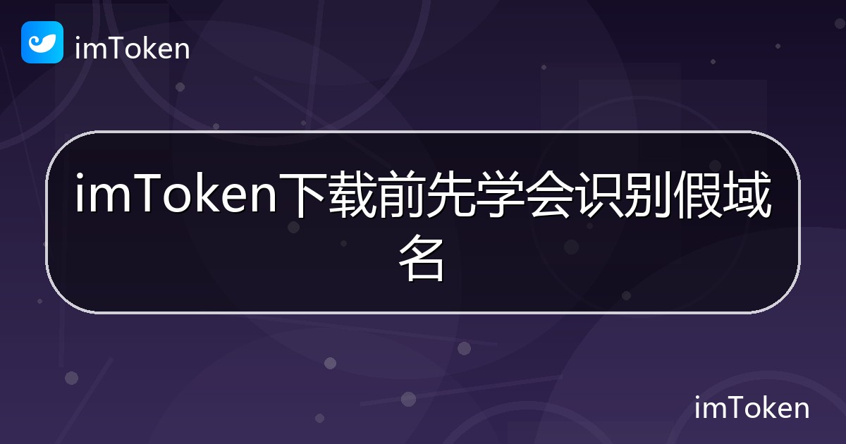 imToken下载前先学会识别假域名 - imToken钱包帮助教程