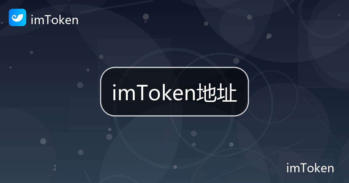 imToken地址