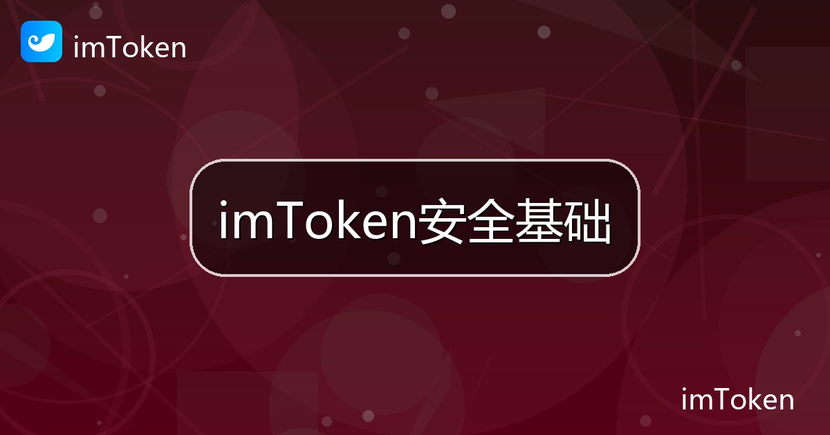 imToken安全基础