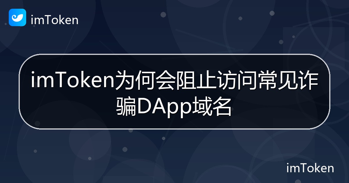 imToken为何会阻止访问常见诈骗DApp域名 - imToken钱包帮助教程