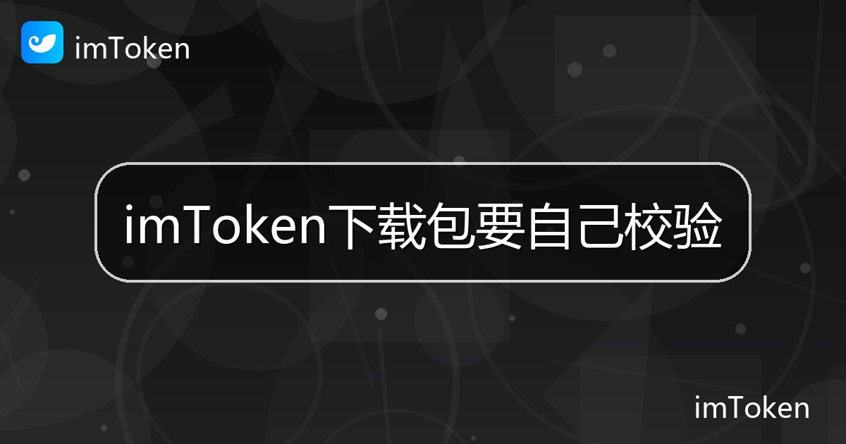 imToken下载包要自己校验 - imToken帮助教程