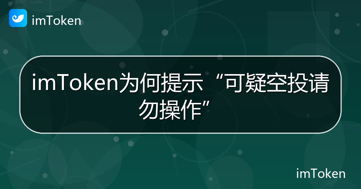 imToken为何提示“可疑空投请勿操作” - imToken钱包帮助教程