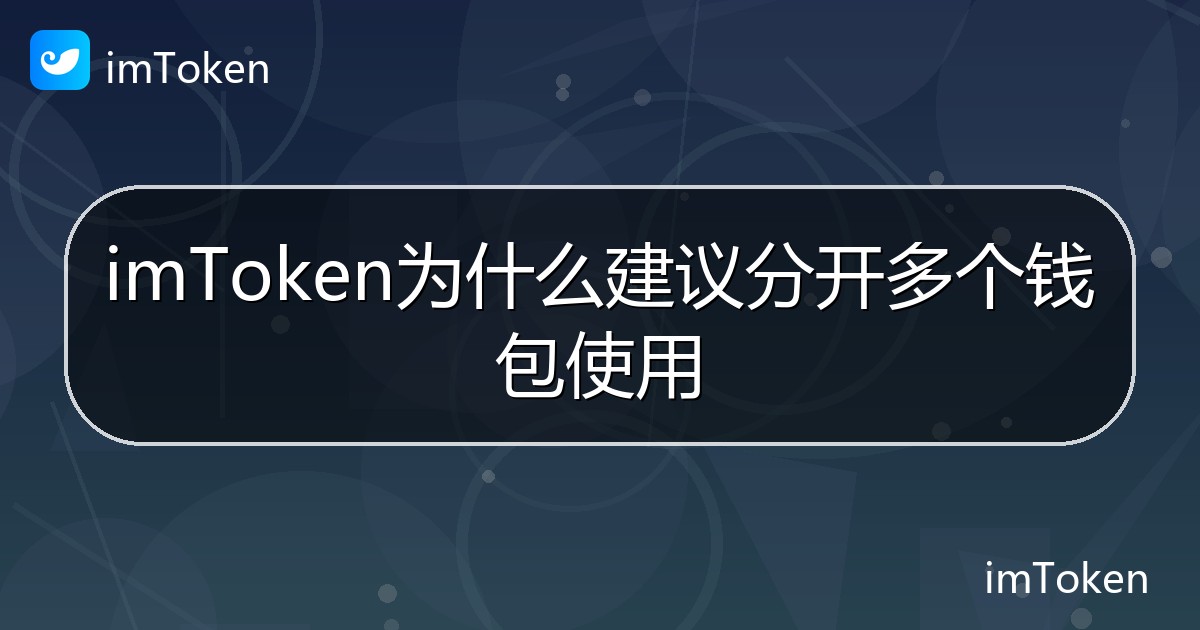 imToken为什么建议分开多个钱包使用 - imToken帮助教程