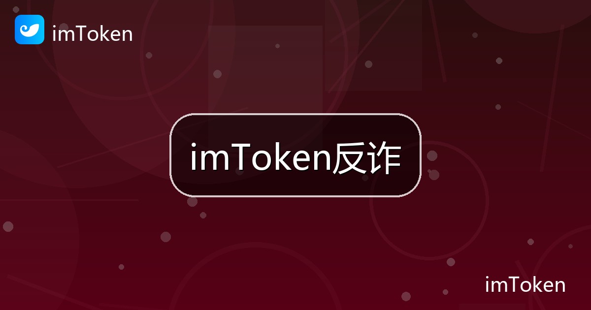 imToken反诈