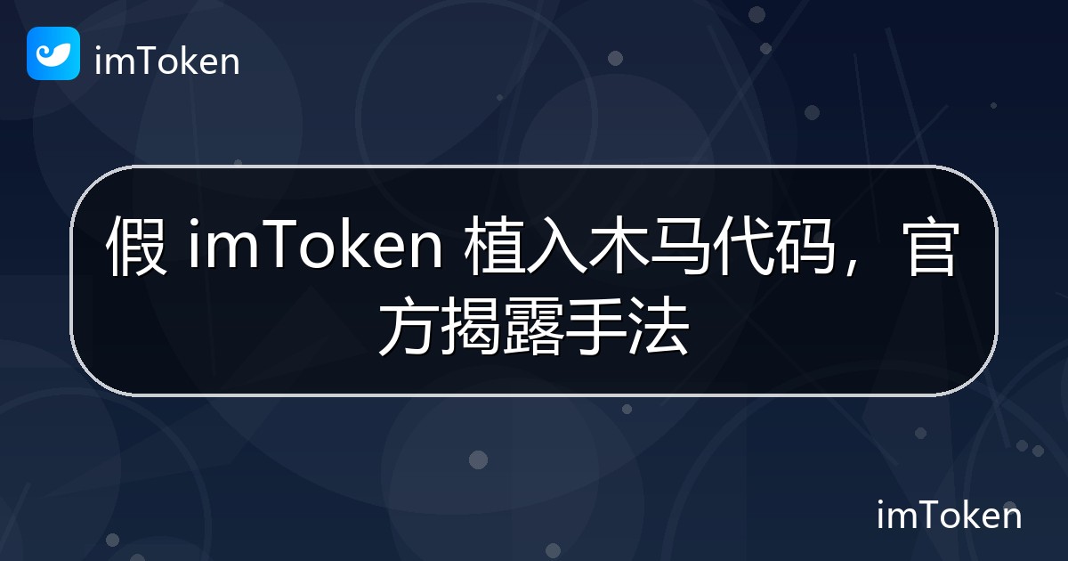 假 imToken 植入木马代码，官方揭露手法 - imToken钱包官方教程