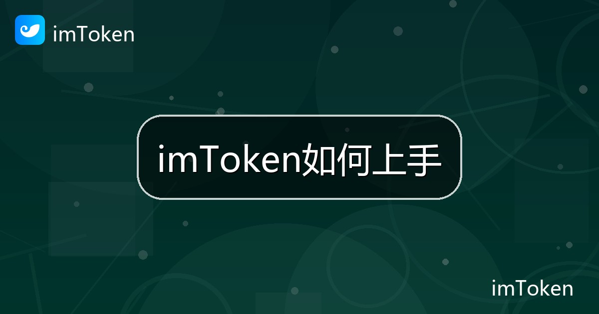 imToken如何上手