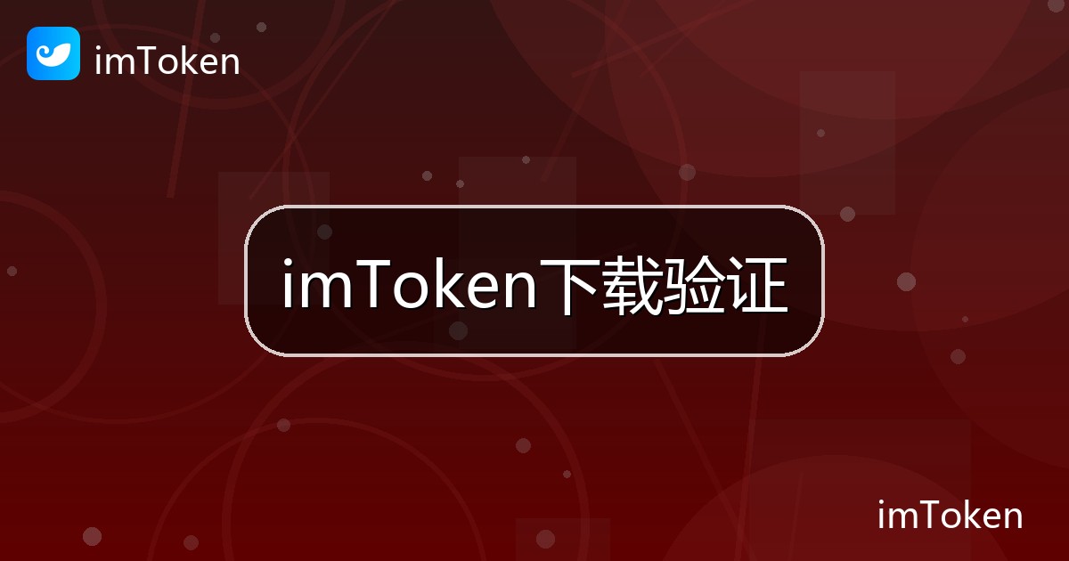 imToken下载验证