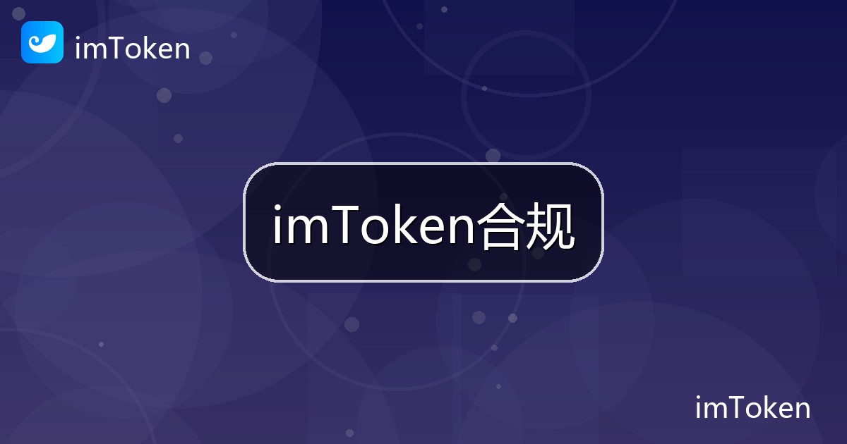 imToken合规
