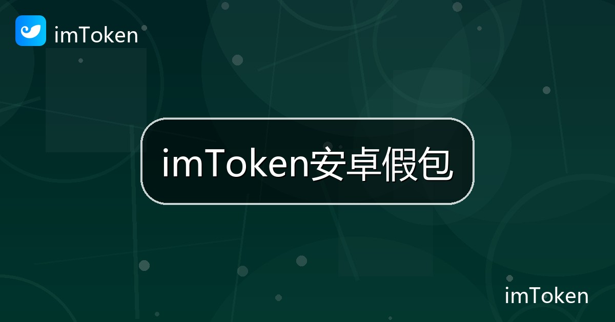 imToken安卓假包