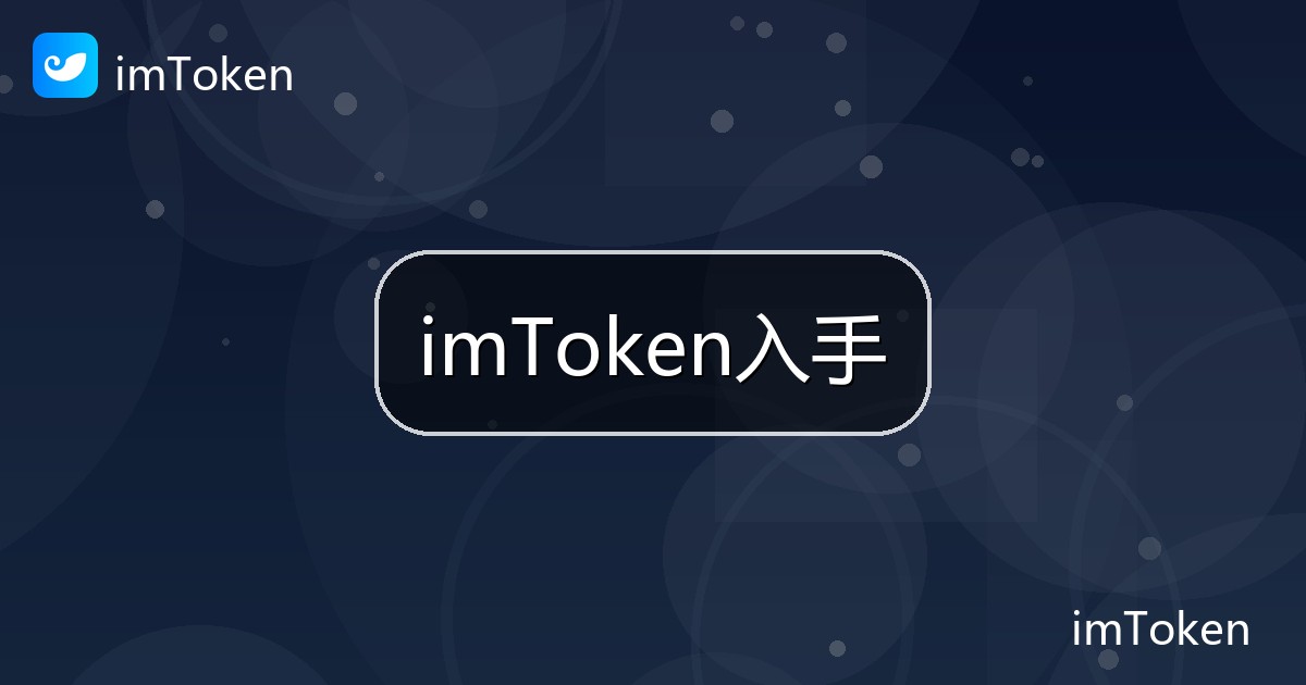 imToken入手